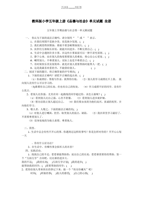 教科版小学五年级上册《品德与社会》单元试题 全册
