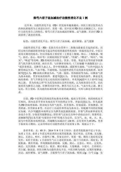 柴芍六君子汤加减治疗功能性消化不良1例