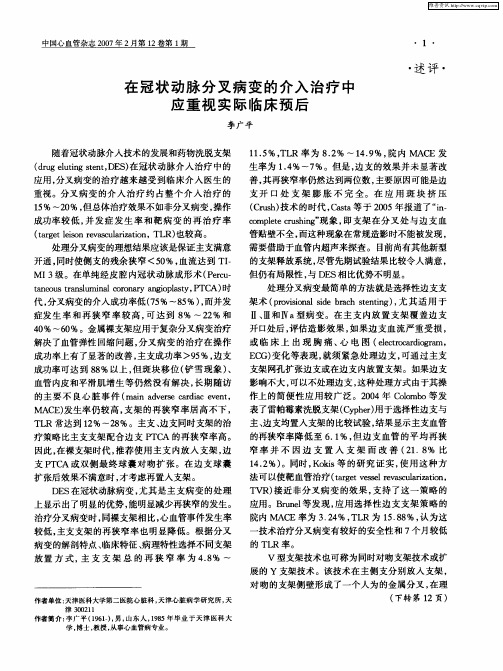 在冠状动脉分叉病变的介入治疗中应重视实际临床预后