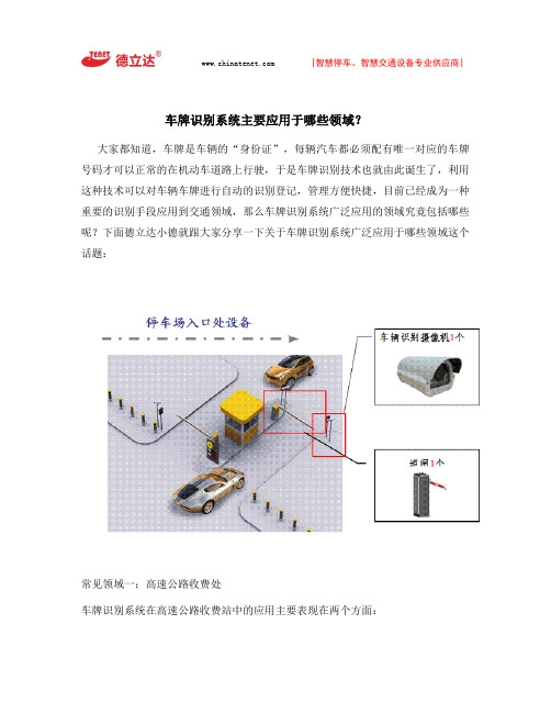 车牌识别系统一般应用在哪些领域？
