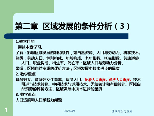 区域发展的条件分析