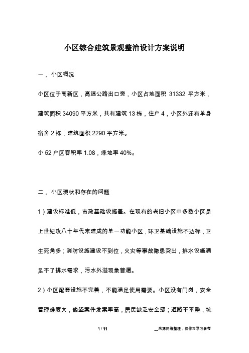 小区综合建筑景观整治设计方案说明