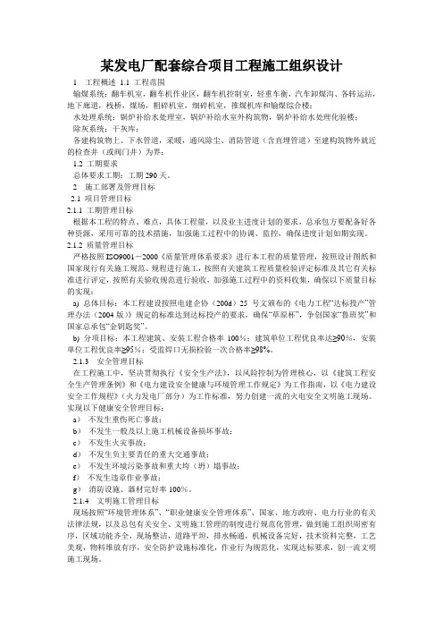 某发电厂配套综合项目工程施工组织设计