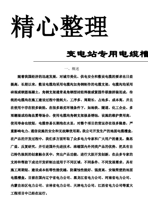 变电站地面电缆槽盒资料