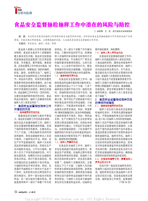 食品安全监督抽检抽样工作中潜在的风险与防控