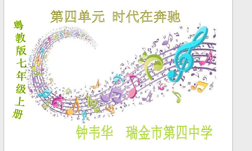 音乐--天路-课件瑞金四中钟韦华