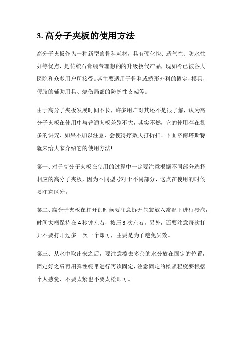 高分子夹板的使用方法