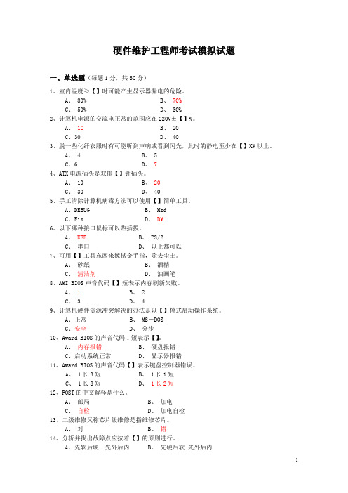 硬件维护工程师考试模拟试题