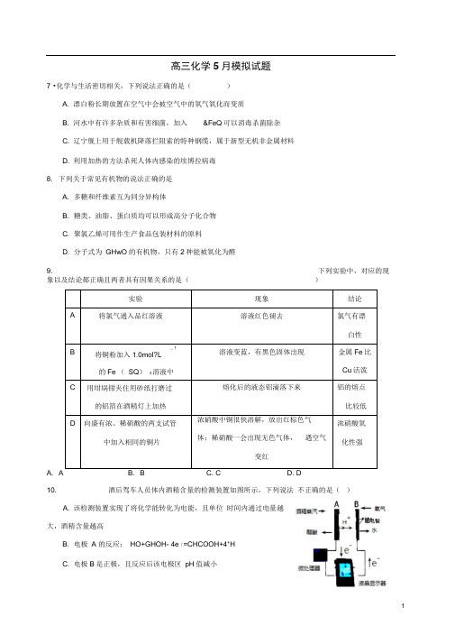 四川省绵阳市高三化学5月模拟试题