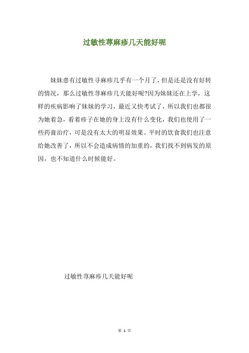 过敏性荨麻疹几天能好呢