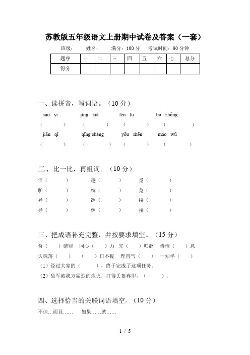 苏教版五年级语文上册期中试卷及答案(一套)