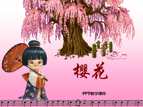 2016秋人音版音乐三上第6课《樱花》1PPT课件