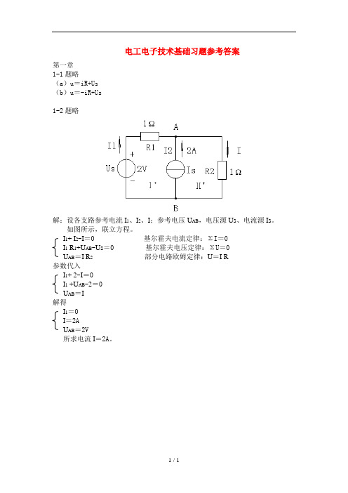 电工电子技术基础习题参考答案