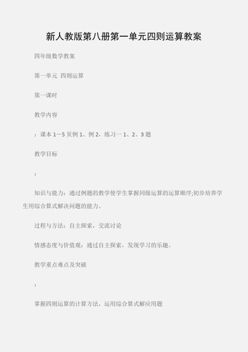 (四年级数学教案)新人教版第八册第一单元四则运算教案