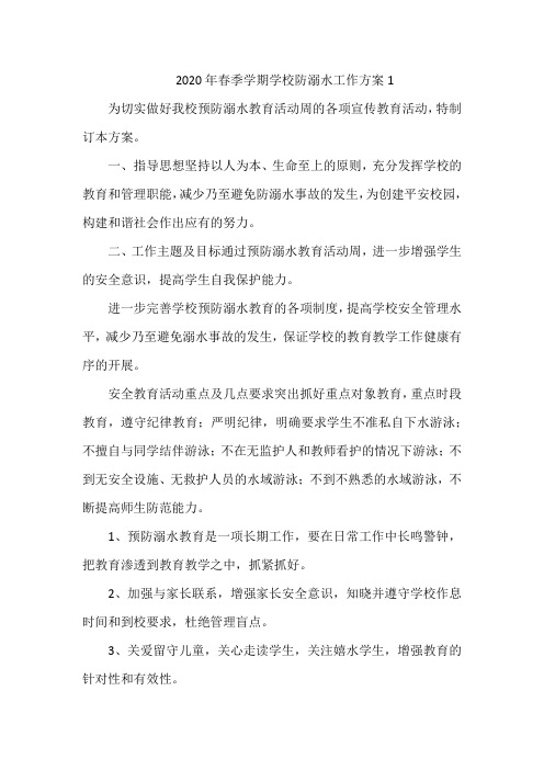 2020年春季学期学校防溺水工作方案1