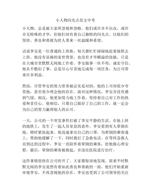 小人物闪光点范文中考