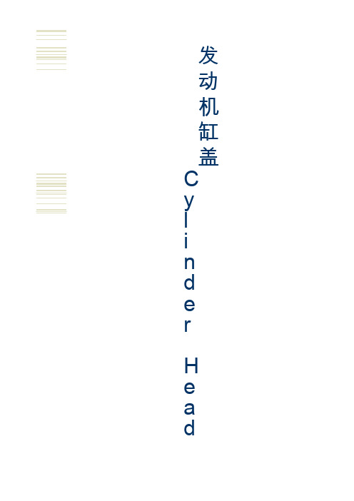 发动机气缸盖生产加工工艺