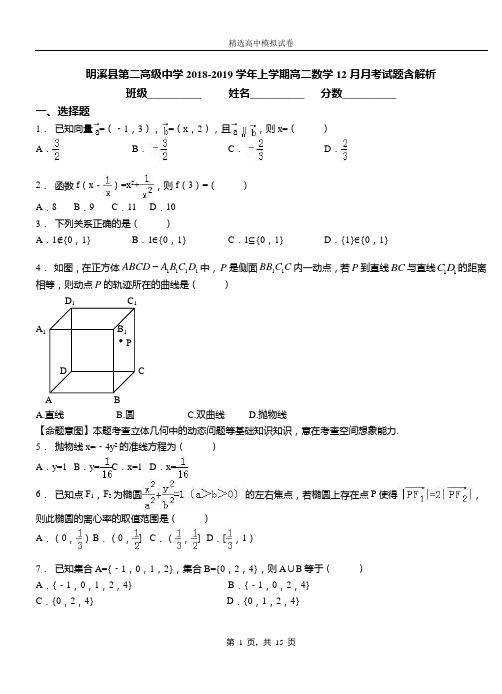 明溪县第二高级中学2018-2019学年上学期高二数学12月月考试题含解析