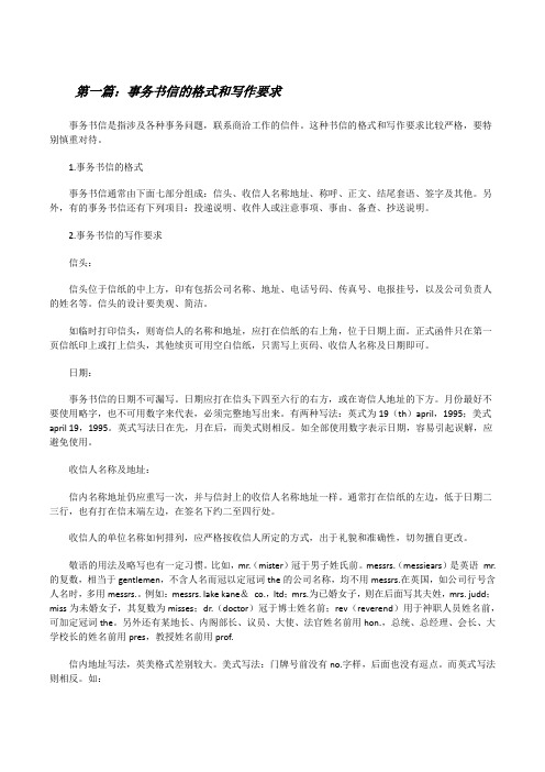 事务书信的格式和写作要求[五篇][修改版]