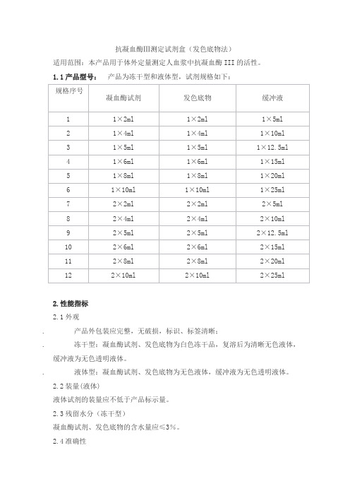 抗凝血酶Ⅲ测定试剂盒(发色底物法)产品技术要求meichuang
