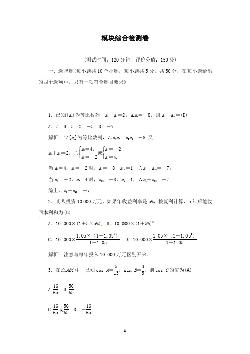 【高中教育】高中数学模块综合检测卷苏教版必修5.doc