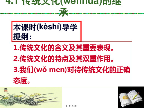 广东省揭阳市第一中学政治必修三课件第四课文化的继承性与文化发展传统文化的继承8