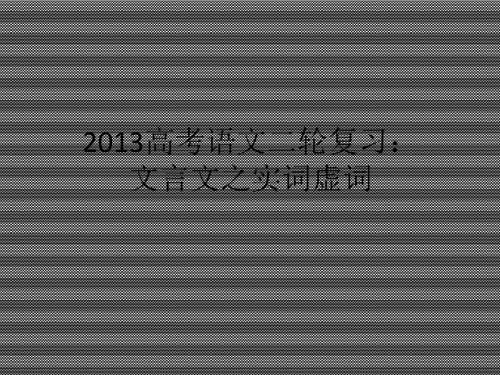 2013届高三高考语文二轮复习文言文之实词虚词ppt课件(全国通用)