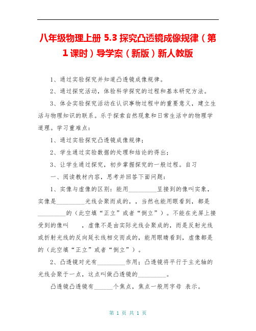 八年级物理上册 5.3 探究凸透镜成像规律(第1课时)导学案(新版)新人教版