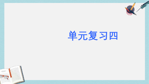 新人教版七年级语文上册第四单元复习ppt优秀课件