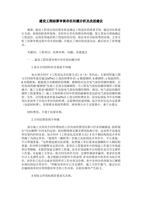 建设工程结算审核存在问题分析及改进建议