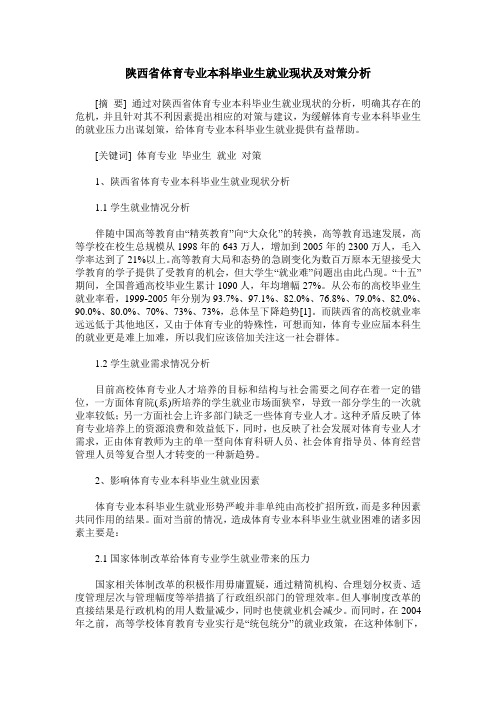 陕西省体育专业本科毕业生就业现状及对策分析