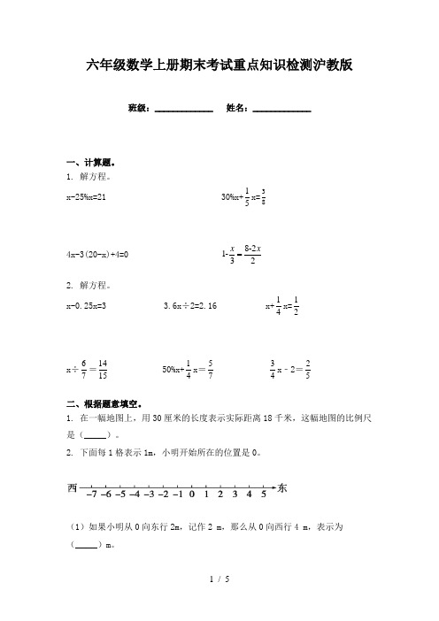 六年级数学上册期末考试重点知识检测沪教版