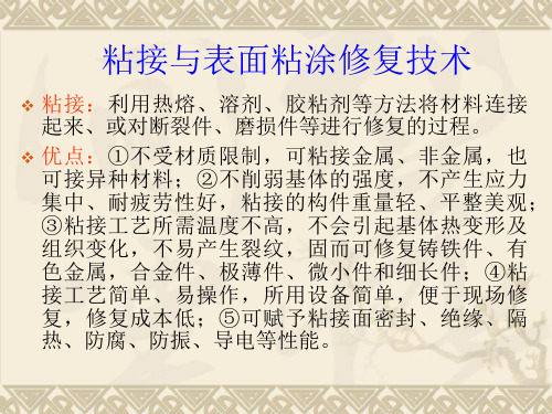 零件粘贴修复技术