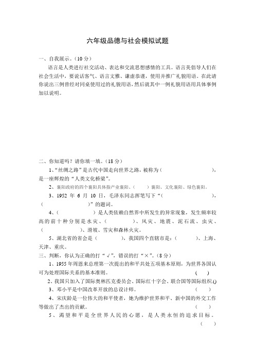 六年级品德与社会模拟试题