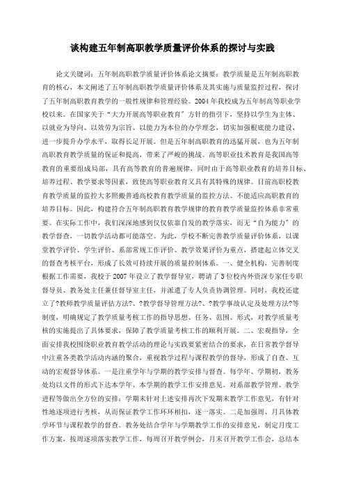 谈构建五年制高职教学质量评价体系的探讨与实践