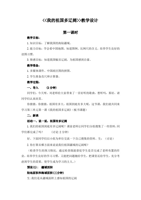 人教版小学品德与社会五年级上册《第三单元 我爱祖国山和水 1 我的祖国多辽阔》教学设计_51