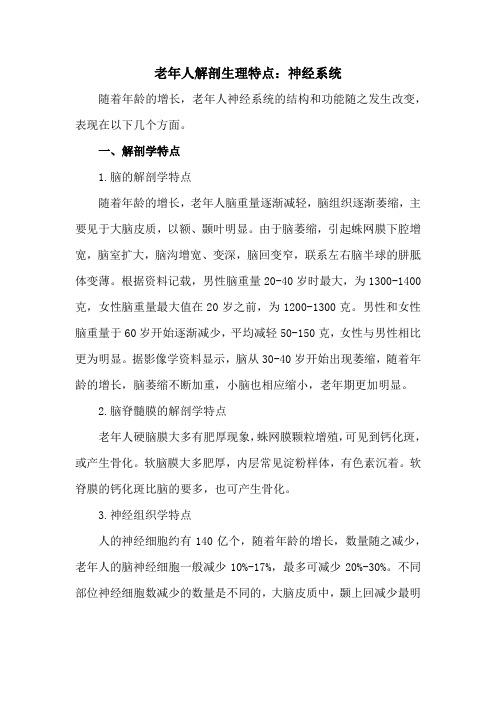 老年人解剖生理特点：神经系统