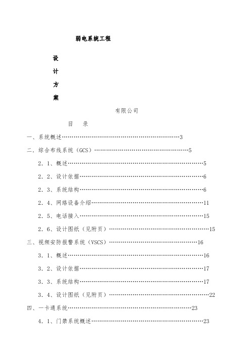 写字楼弱电系统设计方案全套