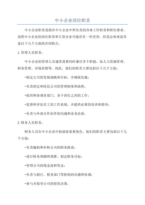 中小企业岗位职责