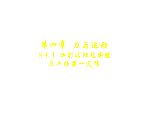 高一物理牛顿第一定律2(新编201911)