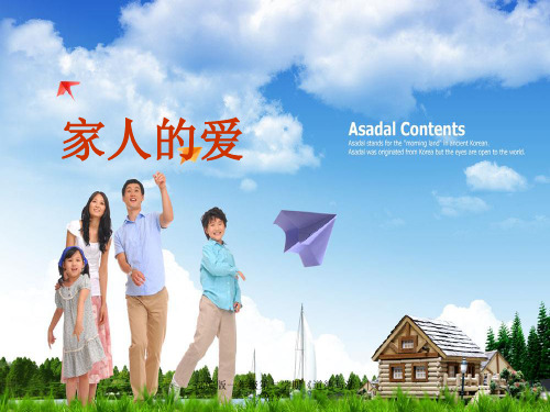 部编版一年级下册道德与法治-家人的爱            PPT