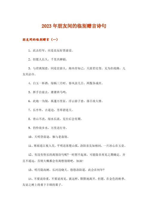 2023年朋友间的临别赠言诗句
