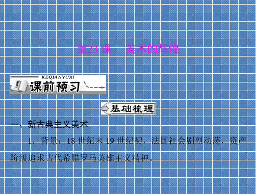 2012年历史必修3人教版第八单元第23课《美术的辉煌》(新人教版)