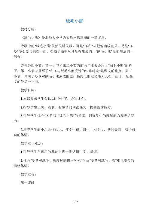 二年级语文上册 绒毛小熊教案1 北师