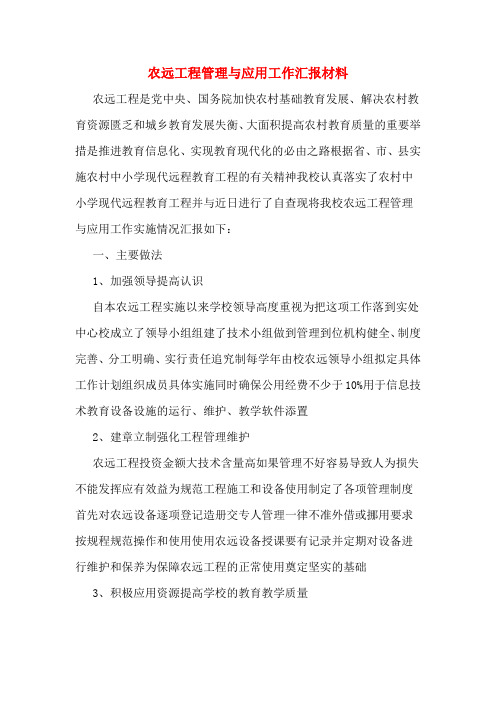 农远工程管理与应用工作汇报材料