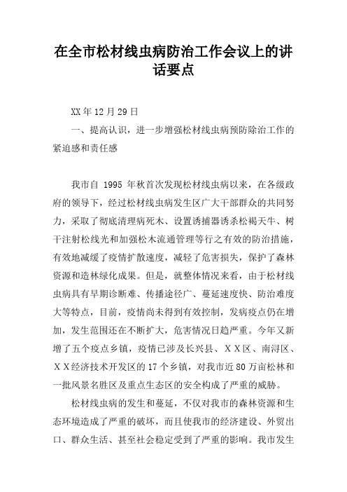 在全市松材线虫病防治工作会议上的讲话要点