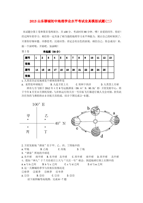 山东省聊城市初中地理学业水平考试全真模拟试题(二)