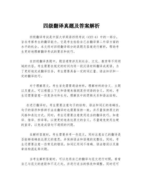 四级翻译真题及答案解析