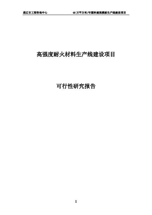 高强度耐火材料生产线建设项目可行性研究报告