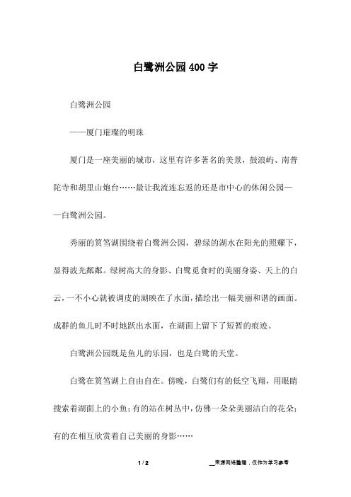 白鹭洲公园400字